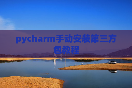pycharm手动安装第三方包教程